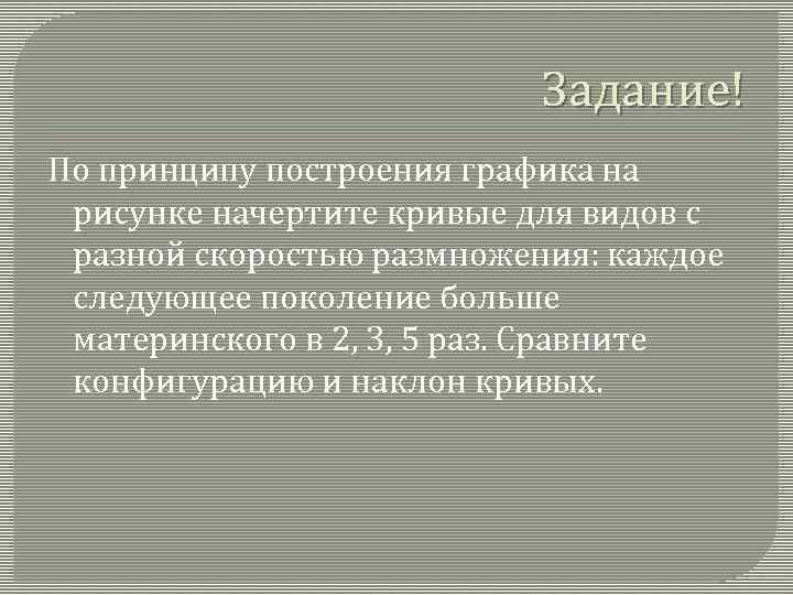 Задание! По принципу построения графика на рисунке начертите кривые для видов с разной скоростью