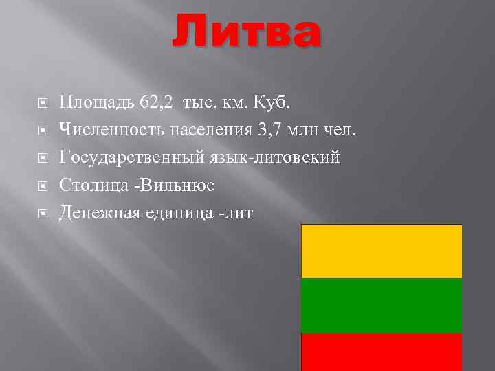 Литва Площадь 62, 2 тыс. км. Куб. Численность населения 3, 7 млн чел. Государственный