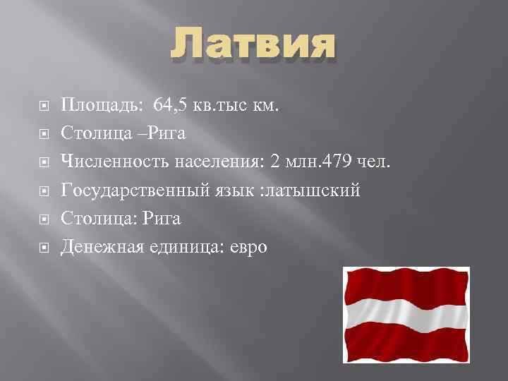 Латвия Площадь: 64, 5 кв. тыс км. Столица –Рига Численность населения: 2 млн. 479