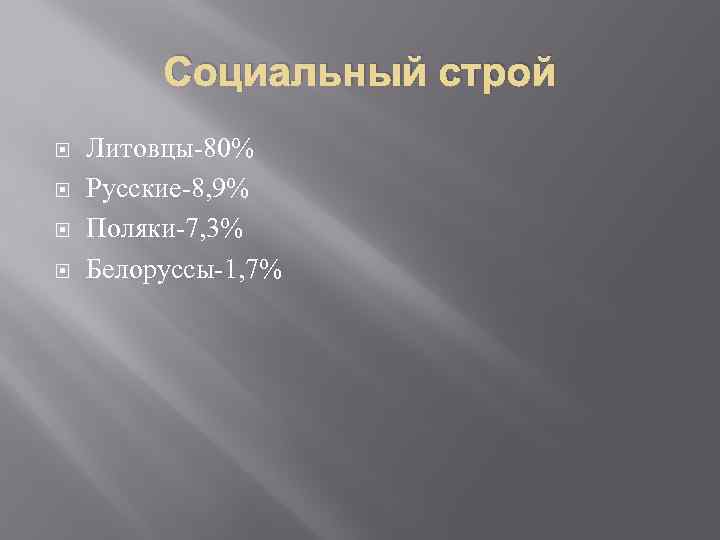 Социальный строй Литовцы-80% Русские-8, 9% Поляки-7, 3% Белоруссы-1, 7% 