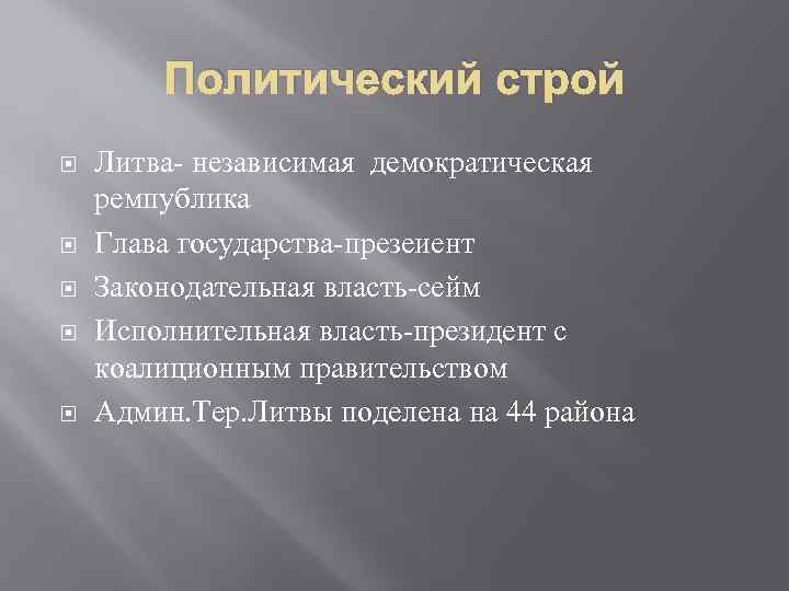 Политический строй Литва- независимая демократическая ремпублика Глава государства-презеиент Законодательная власть-сейм Исполнительная власть-президент с коалиционным