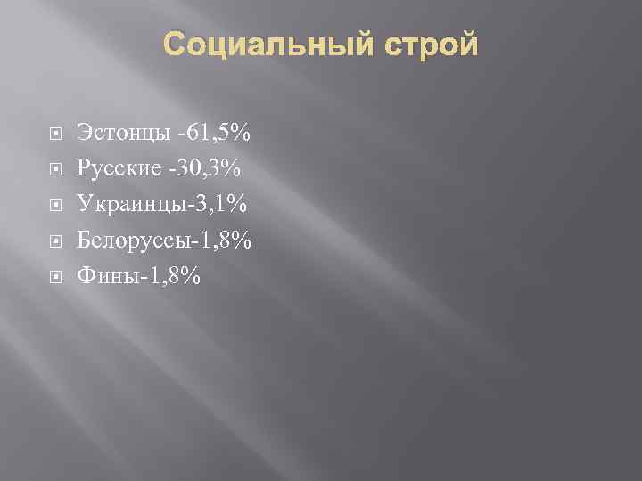 Социальный строй Эстонцы -61, 5% Русские -30, 3% Украинцы-3, 1% Белоруссы-1, 8% Фины-1, 8%