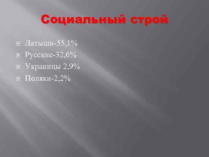 Социальный строй Латыши-55, 1% Русские-32, 6% Украинцы 2, 9% Поляки-2, 2% 
