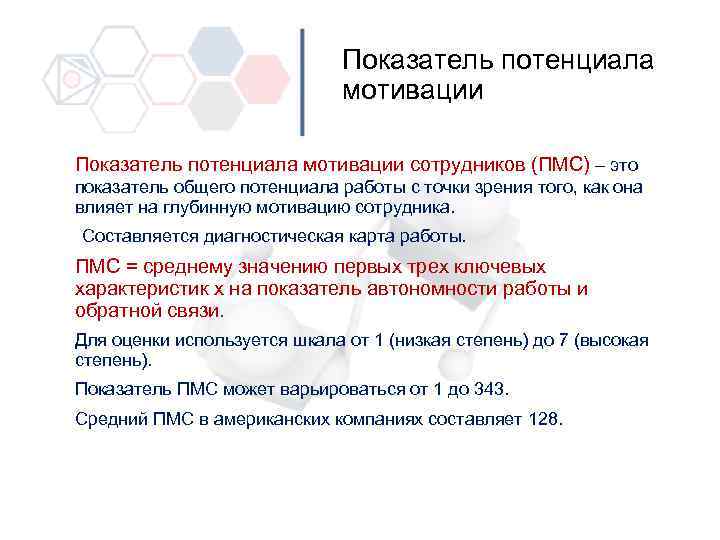 Показатель потенциал. Показатели мотивационного потенциала. Потенциал мотивация. Коэффициент мотивации. Индекс потенциальной мотивации.