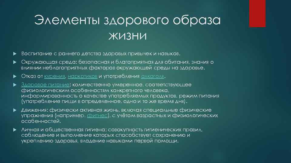 Элементы здорового образа жизни Воспитание с раннего детства здоровых привычек и навыков. Окружающая среда: