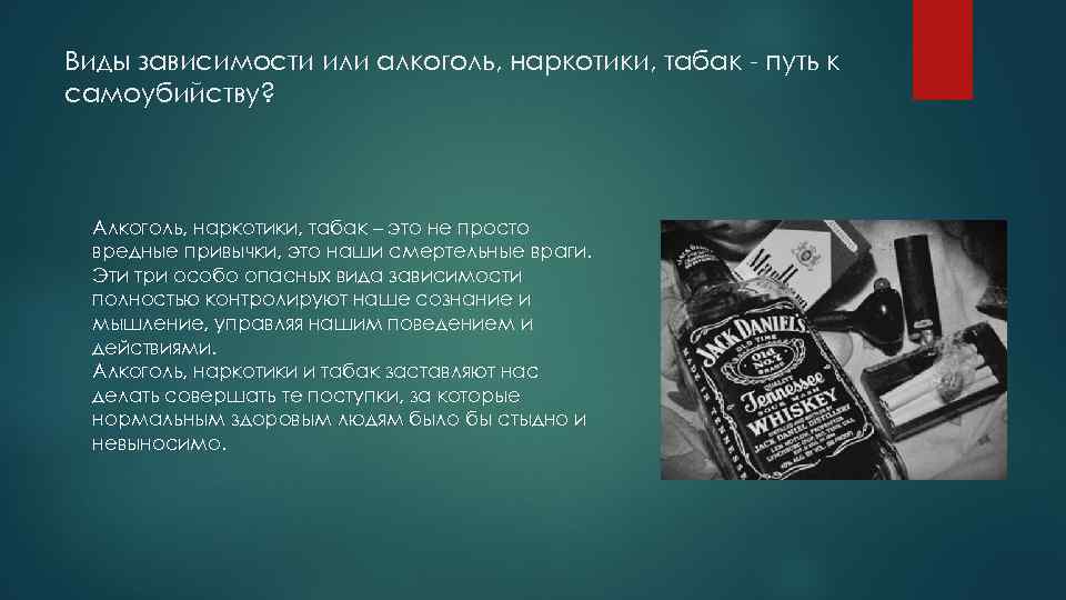 Виды зависимости или алкоголь, наркотики, табак - путь к самоубийству? Алкоголь, наркотики, табак –