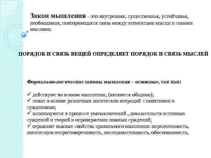 Закон мышления - это внутренняя, существенная, устойчивая, необходимая, повторяющаяся связь между элементами мысли и