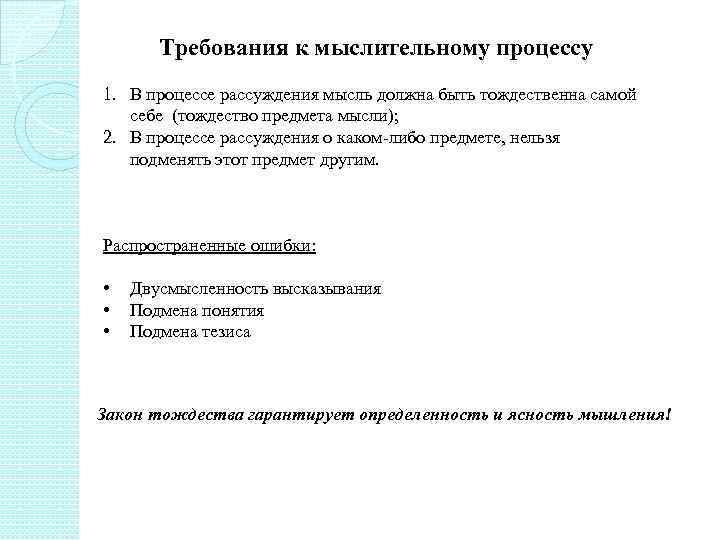 Требования к мыслительному процессу 1. В процессе рассуждения мысль должна быть тождественна самой себе