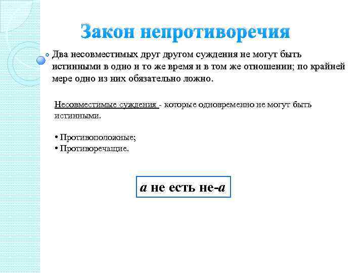 Закон непротиворечия Два несовместимых другом суждения не могут быть истинными в одно и то