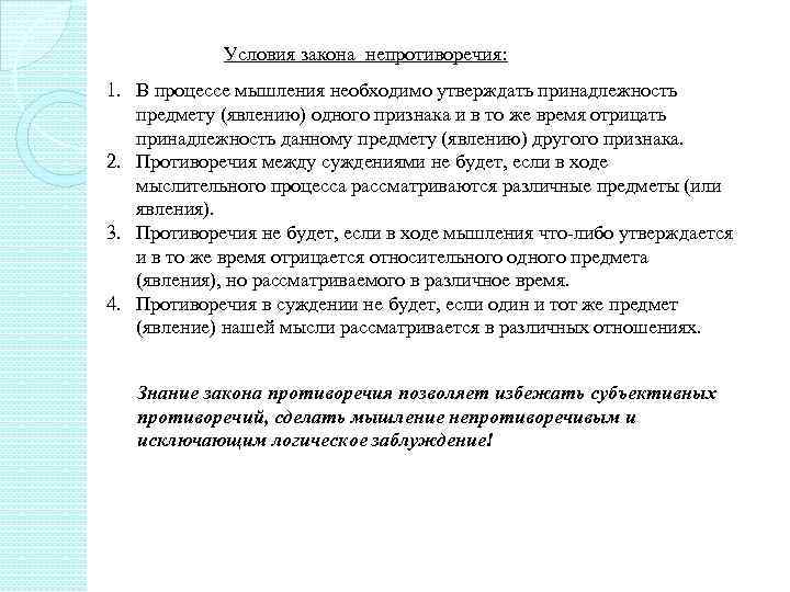 Условия закона непротиворечия: 1. В процессе мышления необходимо утверждать принадлежность предмету (явлению) одного признака