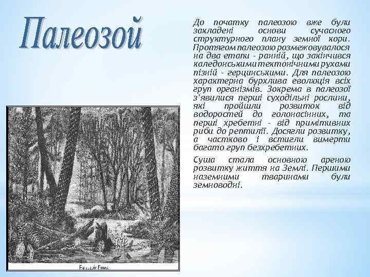 До початку палеозою вже були закладені основи сучасного структурного плану земної кори. Протягом палеозою