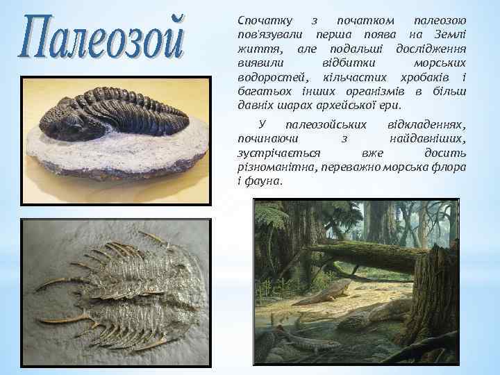 Спочатку з початком палеозою пов'язували перша поява на Землі життя, але подальші дослідження виявили