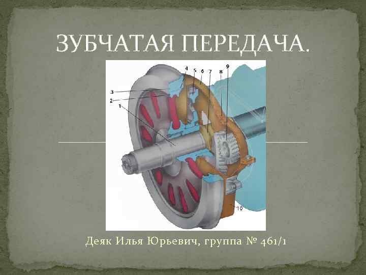 ЗУБЧАТАЯ ПЕРЕДАЧА. Деяк Илья Юрьевич, группа № 461/1 