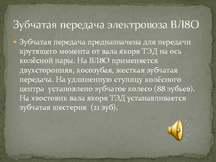 Зубчатая передача электровоза ВЛ 8 О Зубчатая передача предназначена для передачи крутящего момента от