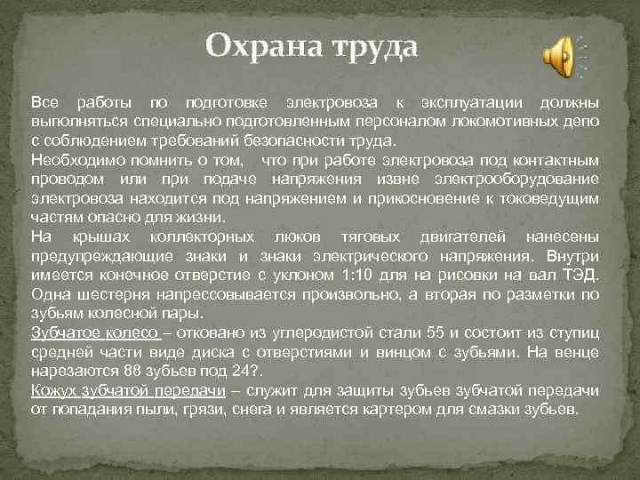 Охрана труда Все работы по подготовке электровоза к эксплуатации должны выполняться специально подготовленным персоналом