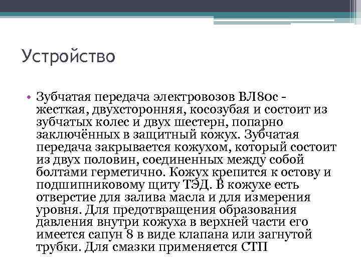 Устройство • Зубчатая передача электровозов ВЛ 80 с жесткая, двухсторонняя, косозубая и состоит из