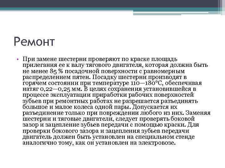 Ремонт • При замене шестерни проверяют по краске площадь прилегания ее к валу тягового