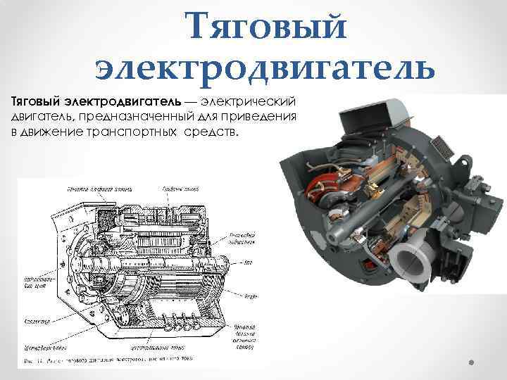 Виды тяговых двигателей