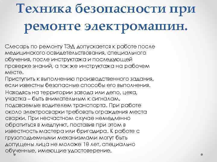 Техника безопасности при ремонте электромашин. Слесарь по ремонту ТЭД допускается к работе после медицинского