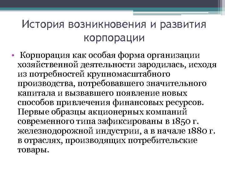 История возникновения и развития корпорации • Корпорация как особая форма организации хозяйственной деятельности зародилась,