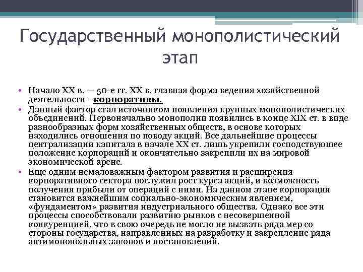 Государственный монополистический этап • Начало ХХ в. — 50 -е гг. ХХ в. главная