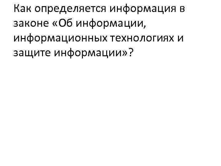 Как определяется информация в законе «Об информации, информационных технологиях и защите информации» ? 