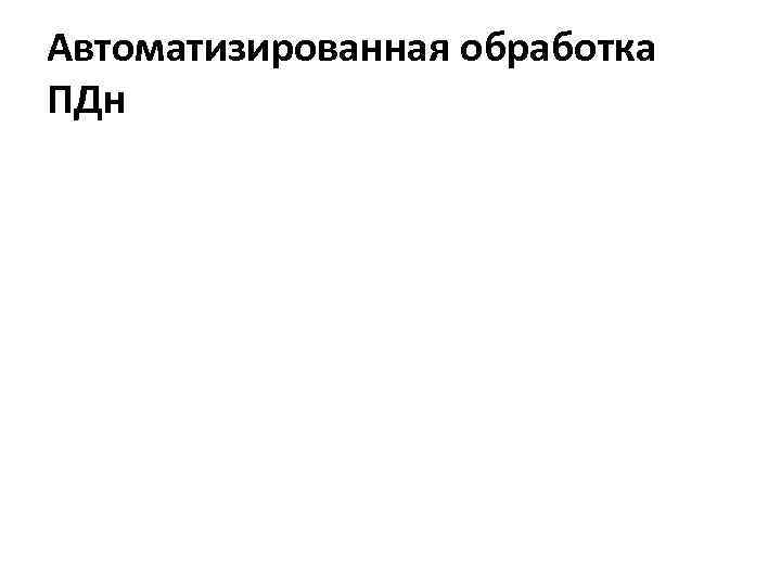 Автоматизированная обработка ПДн 