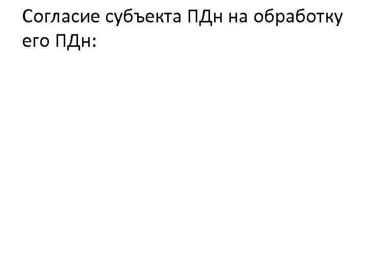 Согласие субъекта ПДн на обработку его ПДн: 