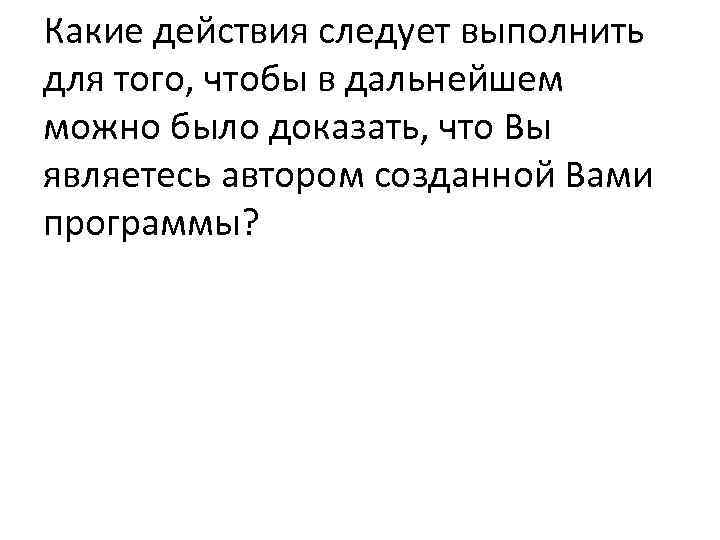 Какие действия следует выполнить для того, чтобы в дальнейшем можно было доказать, что Вы