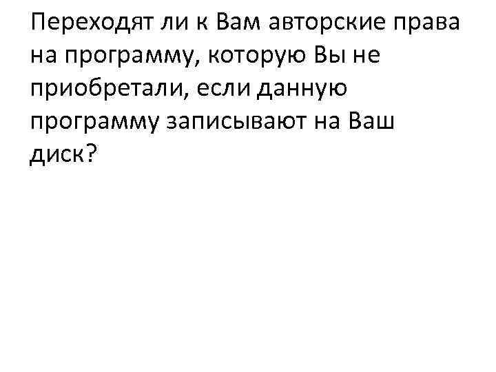 Переходят ли к Вам авторские права на программу, которую Вы не приобретали, если данную