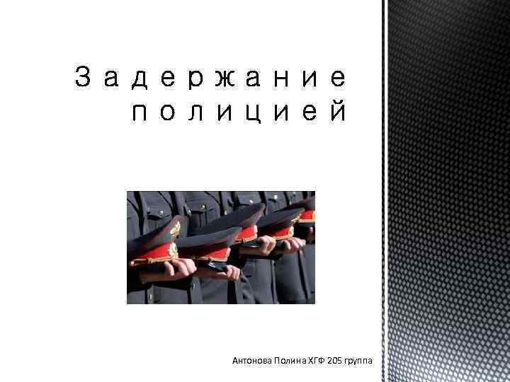 Антонова Полина ХГФ 205 группа 