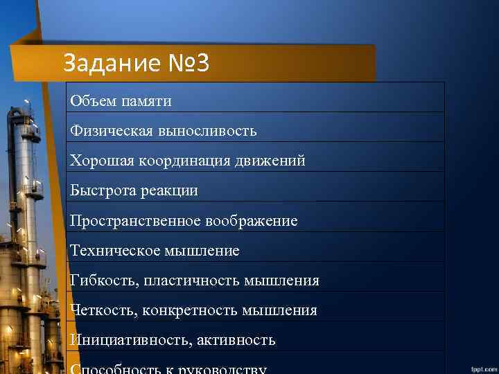 Задание № 3 Объем памяти Физическая выносливость Хорошая координация движений Быстрота реакции Пространственное воображение