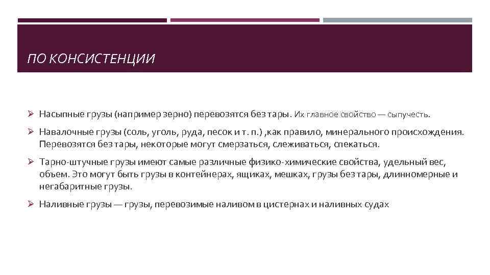 ПО КОНСИСТЕНЦИИ Ø Насыпные грузы (например зерно) перевозятся без тары. Их главное свойство —