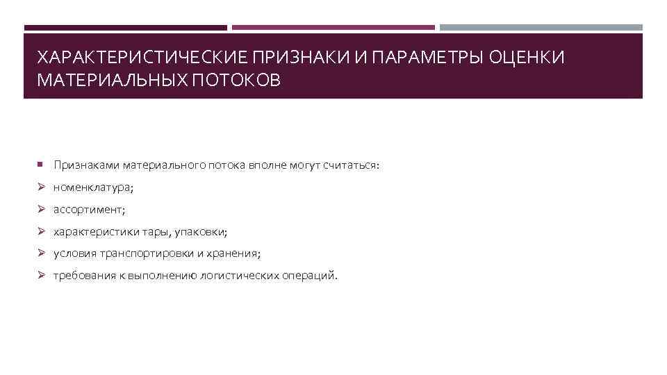 ХАРАКТЕРИСТИЧЕСКИЕ ПРИЗНАКИ И ПАРАМЕТРЫ ОЦЕНКИ МАТЕРИАЛЬНЫХ ПОТОКОВ Признаками материального потока вполне могут считаться: Ø