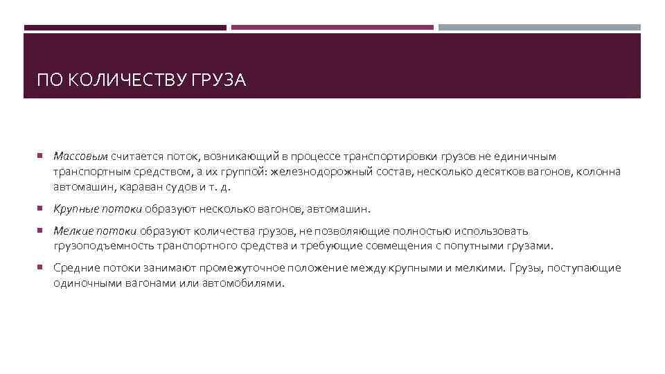 ПО КОЛИЧЕСТВУ ГРУЗА Массовым считается поток, возникающий в процессе транспортировки грузов не единичным транспортным