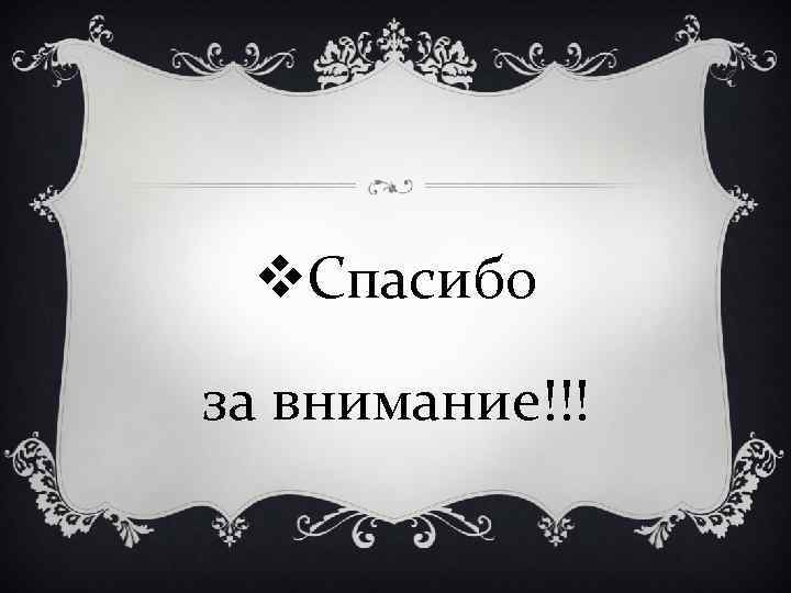 v. Спасибо за внимание!!! 