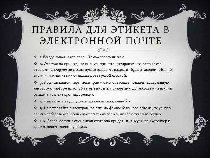 ПРАВИЛА ДЛЯ ЭТИКЕТА В ЭЛЕКТРОННОЙ ПОЧТЕ v 1. Всегда заполняйте поле « Тема» своего