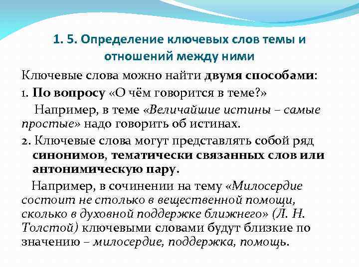 1. 5. Определение ключевых слов темы и отношений между ними Ключевые слова можно найти