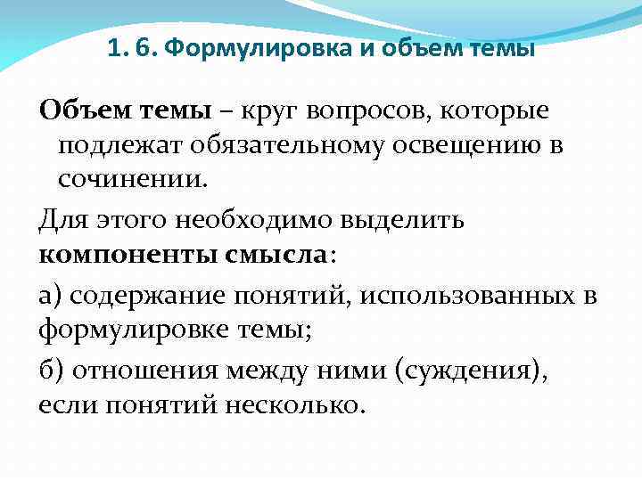 1. 6. Формулировка и объем темы Объем темы – круг вопросов, которые подлежат обязательному