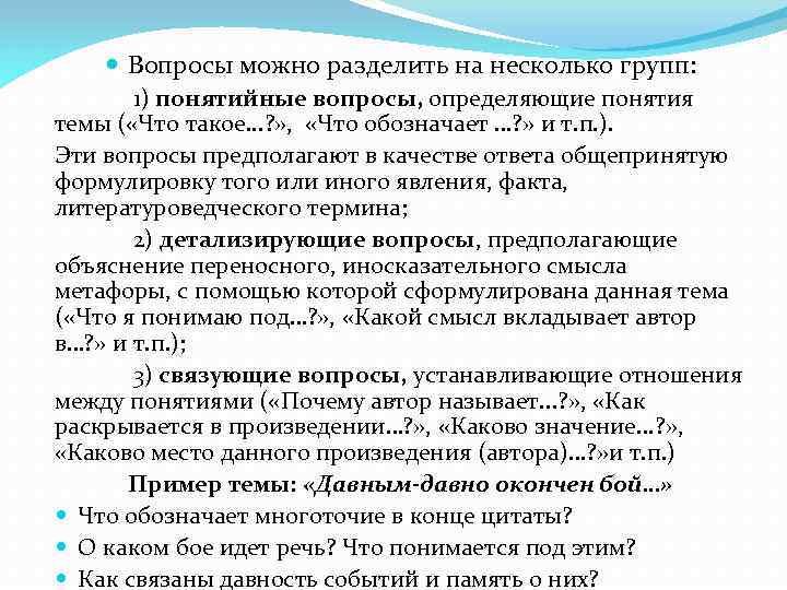  Вопросы можно разделить на несколько групп: 1) понятийные вопросы, определяющие понятия темы (