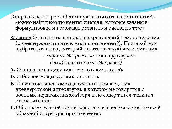 Опираясь на вопрос «О чем нужно писать в сочинении? » , можно найти компоненты