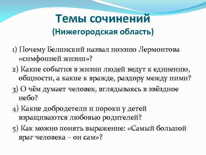 Темы сочинений (Нижегородская область) 1) Почему Белинский назвал поэзию Лермонтова «симфонией жизни» ? 2)