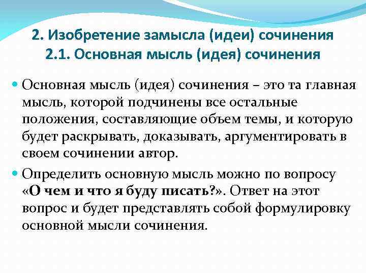 2. Изобретение замысла (идеи) сочинения 2. 1. Основная мысль (идея) сочинения – это та