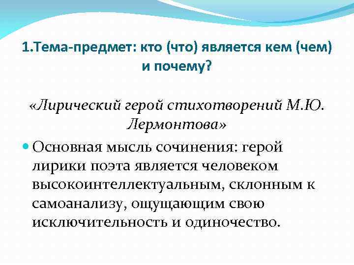 1. Тема-предмет: кто (что) является кем (чем) и почему? «Лирический герой стихотворений М. Ю.