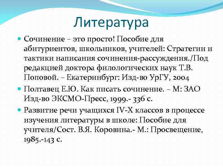 Литература Сочинение – это просто! Пособие для абитуриентов, школьников, учителей: Стратегии и тактики написания