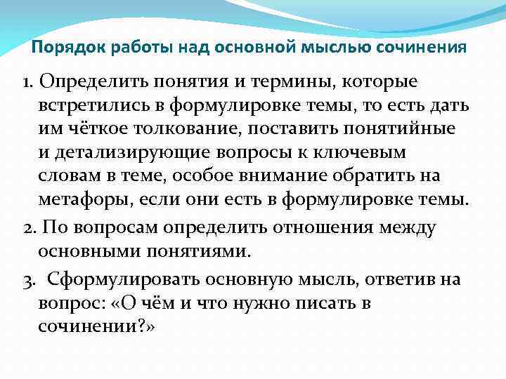 Порядок работы над основной мыслью сочинения 1. Определить понятия и термины, которые встретились в