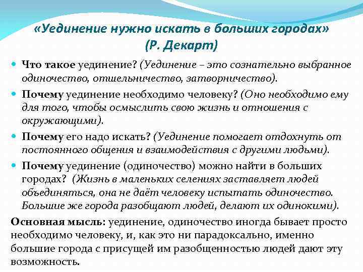  «Уединение нужно искать в больших городах» (Р. Декарт) Что такое уединение? (Уединение –