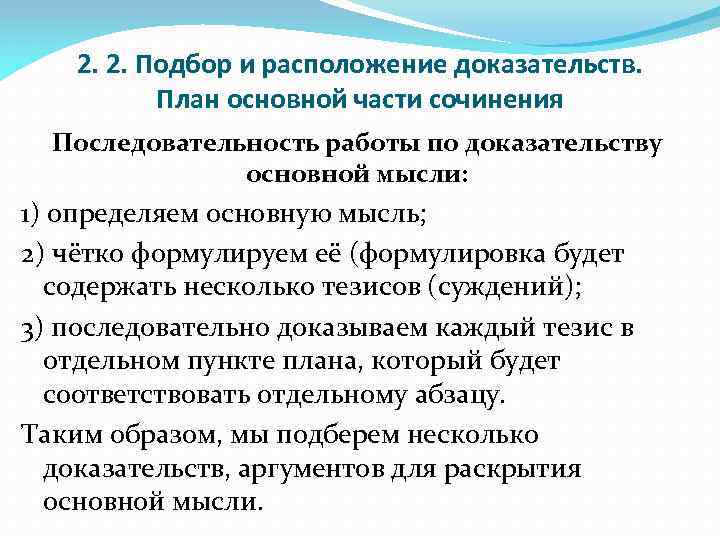 2. 2. Подбор и расположение доказательств. План основной части сочинения Последовательность работы по доказательству