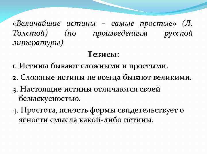 Сочинение: Величайшие истины - самые простые. Л.Н.Толстой. По одному из произведений русской литературы. -