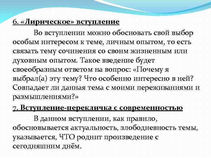 6. «Лирическое» вступление Во вступлении можно обосновать свой выбор особым интересом к теме, личным